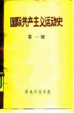 国际共产主义运动史 第1册