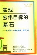 实现宏伟目标的基石 基本理论·基本路线·基本方针