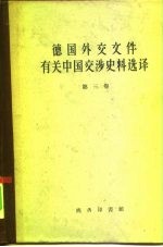 德国外交文件有关中国交涉史料选译 第3卷