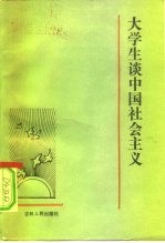 大学生谈中国社会主义