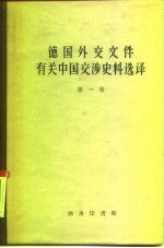 德国外交文件有关中国交涉史料选译 第1卷