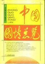 中国国情总览