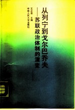 从列宁到戈尔巴乔夫 苏联政治体制的演变