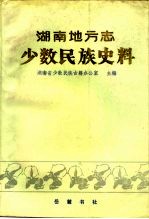 湖南地方志少数民族史料 上