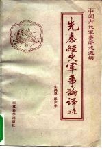 先秦经史军事论译注