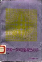中国统一多民族国家的形成