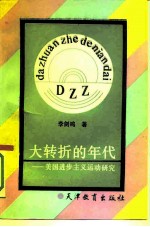 大转折的年代 美国进步主义运动研究