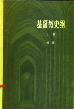 基督教史纲 上