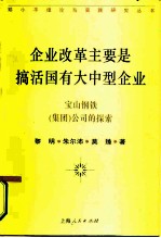 企业改革主要是搞活国有大中型企业 宝山钢铁 集团 公司的探索