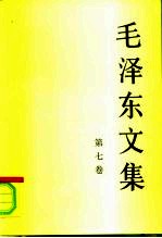 毛泽东文集 第7卷 1956年1月-1958年12月