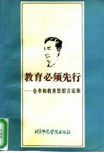 教育必须先行 仓孝和教育思想言论集