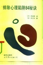 排除心理陷阱84秘诀