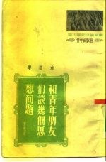 和青年朋友们谈谈几个思想问题