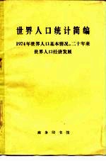 世界人口统计简编 1974年世界人口基本情况, 二十年世界人口和经济发展