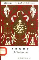 西藏的教育