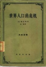 世界人口的危机 从社会学角度出发并与不发达地区特别有关的考察