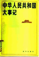 中华人民共和国大事记 1949-1980