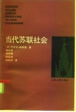 当代苏联社会