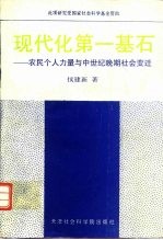 现代化第一基石 农民个人力量增长与中世纪晚期社会变迁