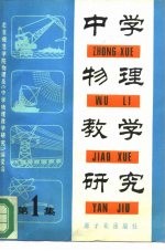中学物理教学研究 第1集