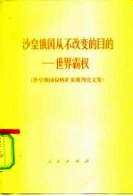 沙皇俄国从不改变的目的-世界霸权 沙皇俄国侵略扩张批判论文
