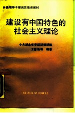 建设有中国特色的社会主义理论