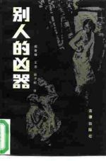 别人的凶器