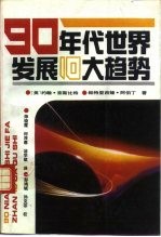 九十年代世界发展十大趋势
