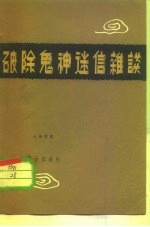 破除鬼神迷信杂谈