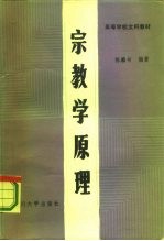 宗教学原理
