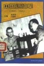 中国远征军 1943-1945