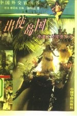 出使岛国 在南太的风雨岁月