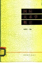 国际关系学概论