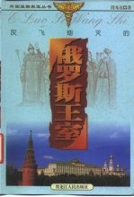 灰飞烟灭的俄罗斯王室