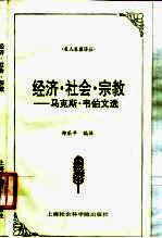 经济·社会·宗教 马克斯·韦伯文选