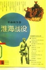 淮海战役