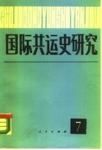 国际共运史研究 第7辑