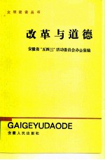 改革与道德