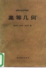 高等学校试用教材 高等几何