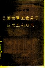 英国右翼工党分子的思想和政策
