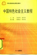 中国特色社会主义教程