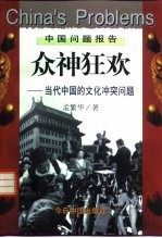 众神狂欢 当代中国的文化冲突问题