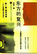东方的复兴 中国现代化的命题与前途 第1卷 理论准备 1989事件前后中国问题评论