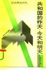 共和国的昨天、今天和明天