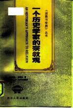 一个历史学家的宗教观