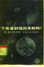 宇宙是创造出来的吗?