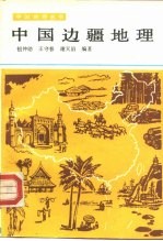 中国边疆地理