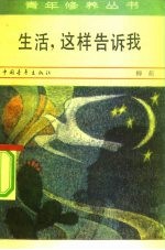 生活,这样告诉我
