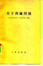 关于西藏问题 1959年3月-5月的文件、资料