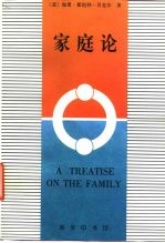 家庭论